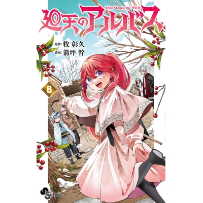 【コミック】廻天のアルバス(8)