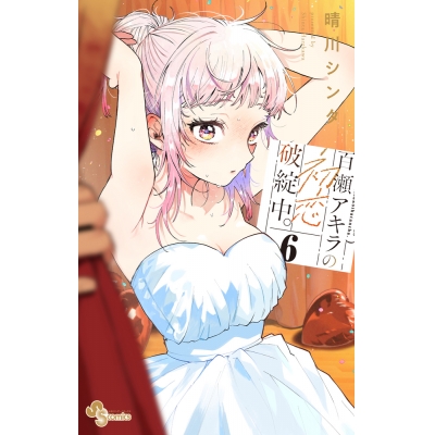 【コミック】百瀬アキラの初恋破綻中。(6)