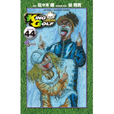 【コミック】KING GOLF(44)