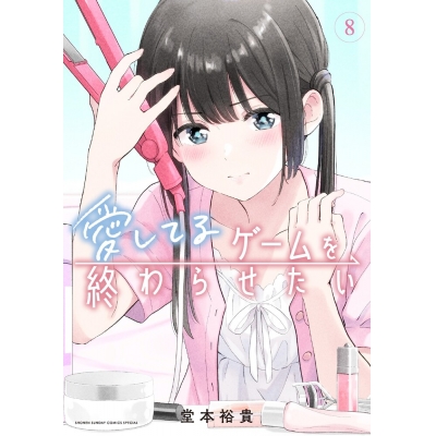 【コミック】愛してるゲームを終わらせたい(8)