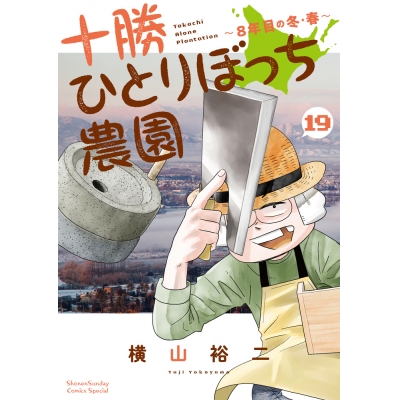 【コミック】十勝ひとりぼっち農園(19)