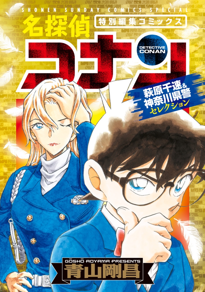 【コミック】名探偵コナン 萩原千速&神奈川県警セレクション