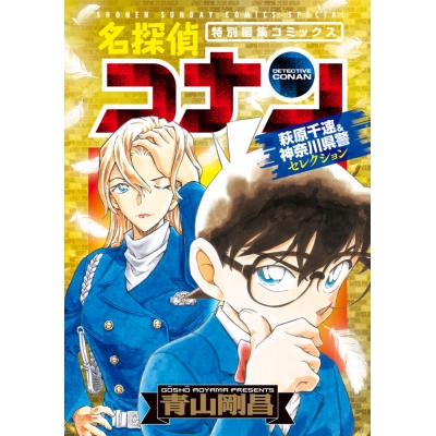 【コミック】名探偵コナン 萩原千速&神奈川県警セレクション