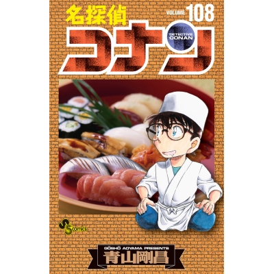 【コミック】名探偵コナン(108) 通常版