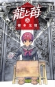 【コミック】龍と苺(26)の画像