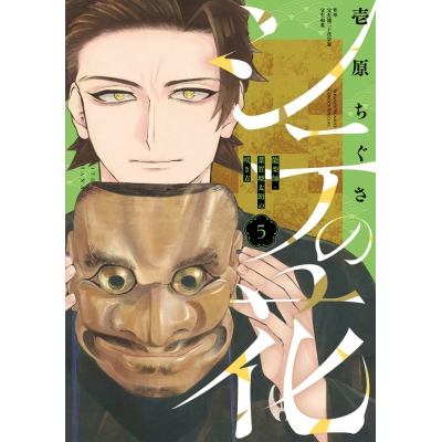 【コミック】シテの花―能楽師・葉賀琥太朗の咲き方―(5)