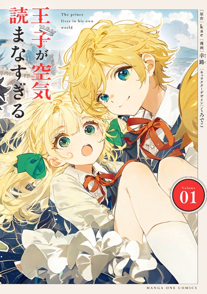 【コミック】王子が空気読まなすぎる(1)
