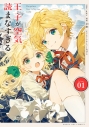 【コミック】王子が空気読まなすぎる(1)の画像