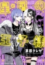 【コミック】星屑の王子様(10)の画像