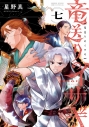 【コミック】竜送りのイサギ(7)の画像