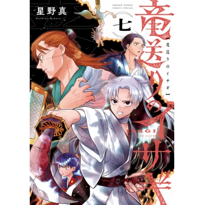 【コミック】竜送りのイサギ(7)