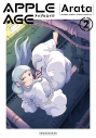 【コミック】アップルエイジ(2)の画像