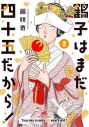 【コミック】鶴子はまだ四十五だから!(2)の画像