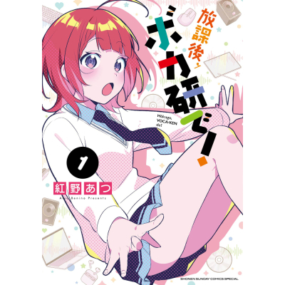 【コミック】放課後、ボカ研で!(1)