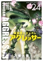 【コミック】機動戦士ガンダム アグレッサー(24)の画像