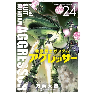 【コミック】機動戦士ガンダム アグレッサー(24)