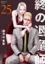 【コミック】終の退魔師 エンダーガイスター(25)の画像