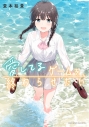 【コミック】愛してるゲームを終わらせたい(9)の画像