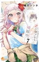【コミック】百瀬アキラの初恋破綻中。(7)の画像