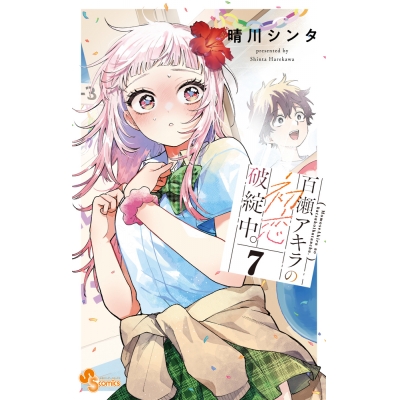 【コミック】百瀬アキラの初恋破綻中。(7)