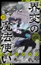 【コミック】界変の魔法使い(4)の画像