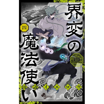 【コミック】界変の魔法使い(4)