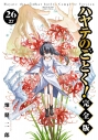 【コミック】ハヤテのごとく! 完全版(26)の画像
