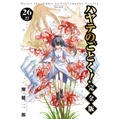 【コミック】ハヤテのごとく! 完全版(26)