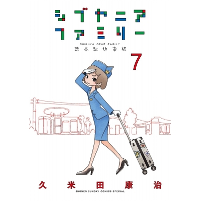 【コミック】シブヤニアファミリー(7)