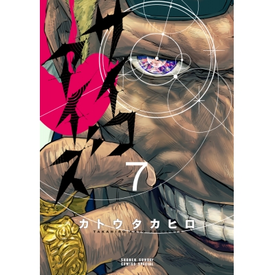 【コミック】サイコアイズ(7)