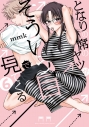 【コミック】となりの席のヤツがそういう目で見てくる(6)の画像