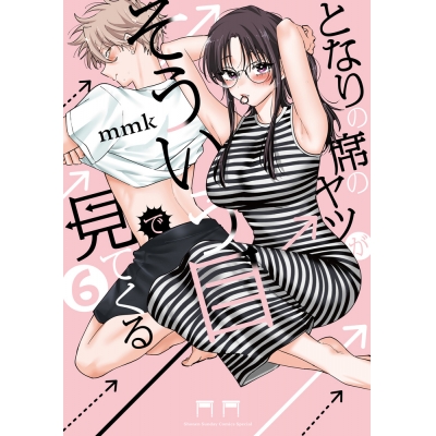 【コミック】となりの席のヤツがそういう目で見てくる(6)