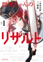 【コミック】閻魔ちゃんのリザルト(1)の画像