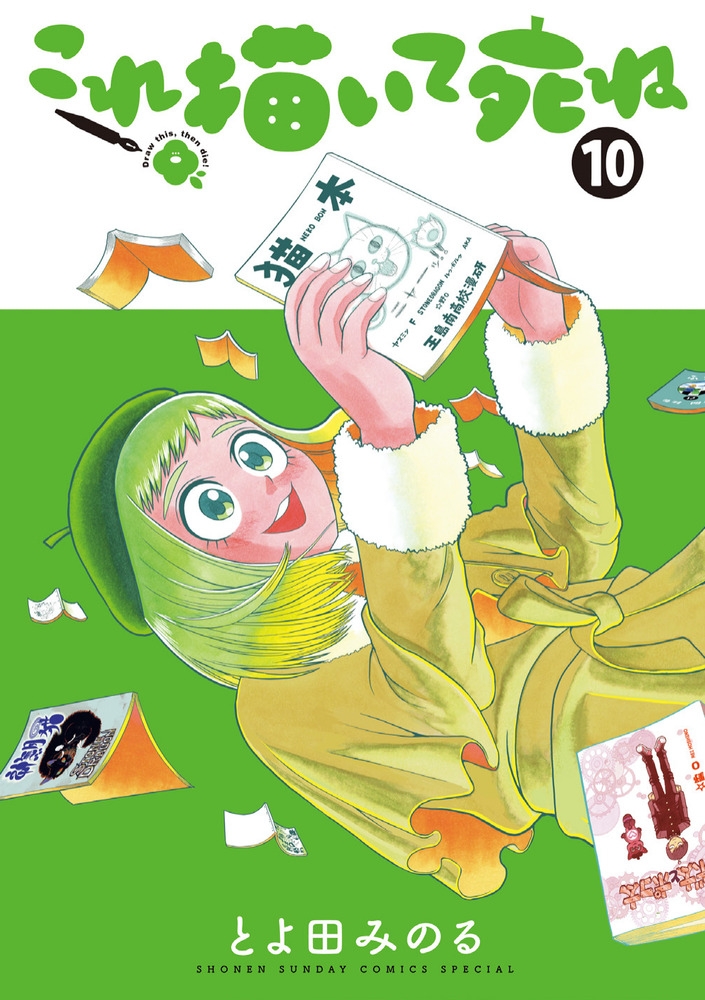 【コミック】これ描いて死ね(10)