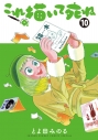 【コミック】これ描いて死ね(10)の画像