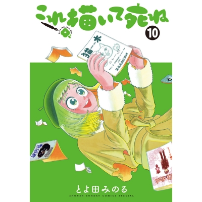 【コミック】これ描いて死ね(10)