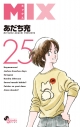 【コミック】MIX(25)の画像