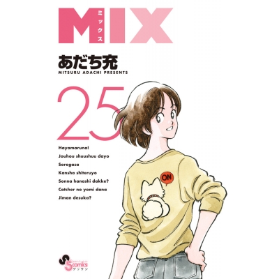 【コミック】MIX(25)
