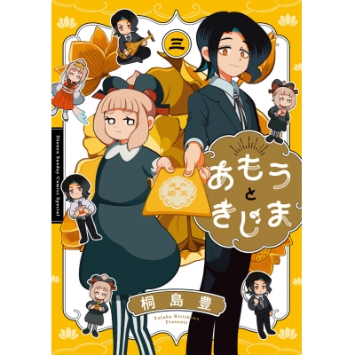 【コミック】あもうときじま(3)