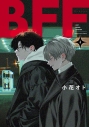【コミック】BFF(4)の画像
