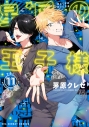 【コミック】星屑の王子様(11)の画像