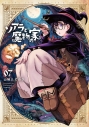 【コミック】ソアラと魔物の家(7)の画像