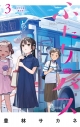 【コミック】ふたりバス(3)の画像