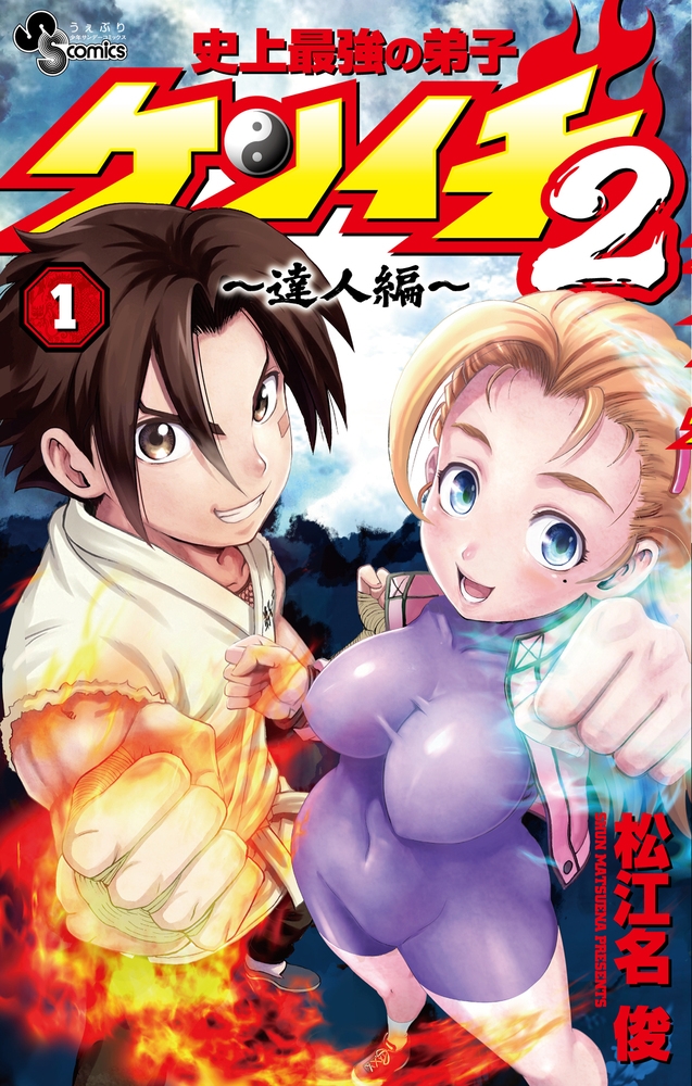 【コミック】史上最強の弟子ケンイチ2 ～達人編～(1)