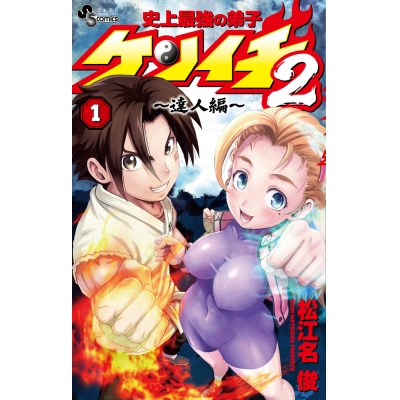 【コミック】史上最強の弟子ケンイチ2 ~達人編~(1)