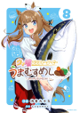 【コミック】ウマ娘 プリティーダービー うまむすめし(8)の画像
