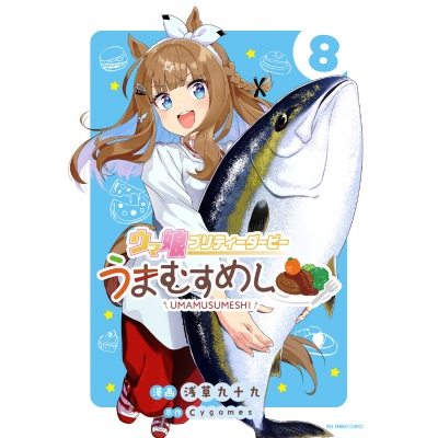 【コミック】ウマ娘 プリティーダービー うまむすめし(8)