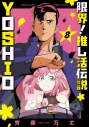 【コミック】限界!推し活伝説 YOSHIO(8)の画像
