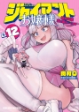 【コミック】ジャイアントお嬢様(12)の画像