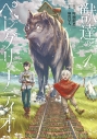 【コミック】獣達のペレグリナティオ(1)の画像